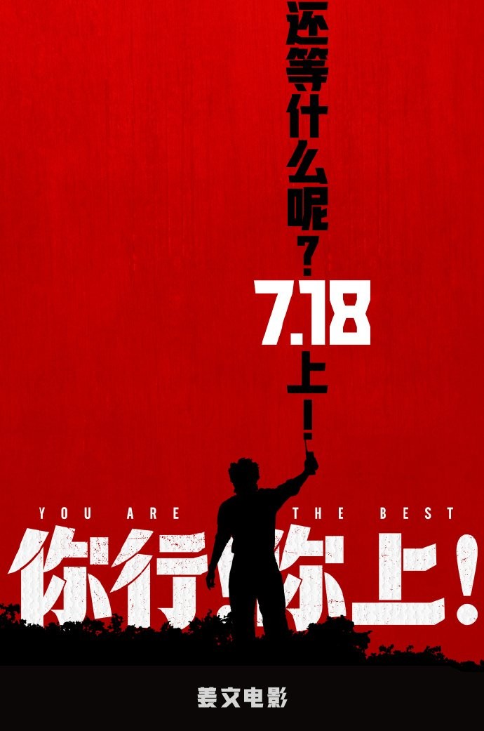 姜文笑评B站必看鬼畜《敢杀我的马？》：名不虚传！