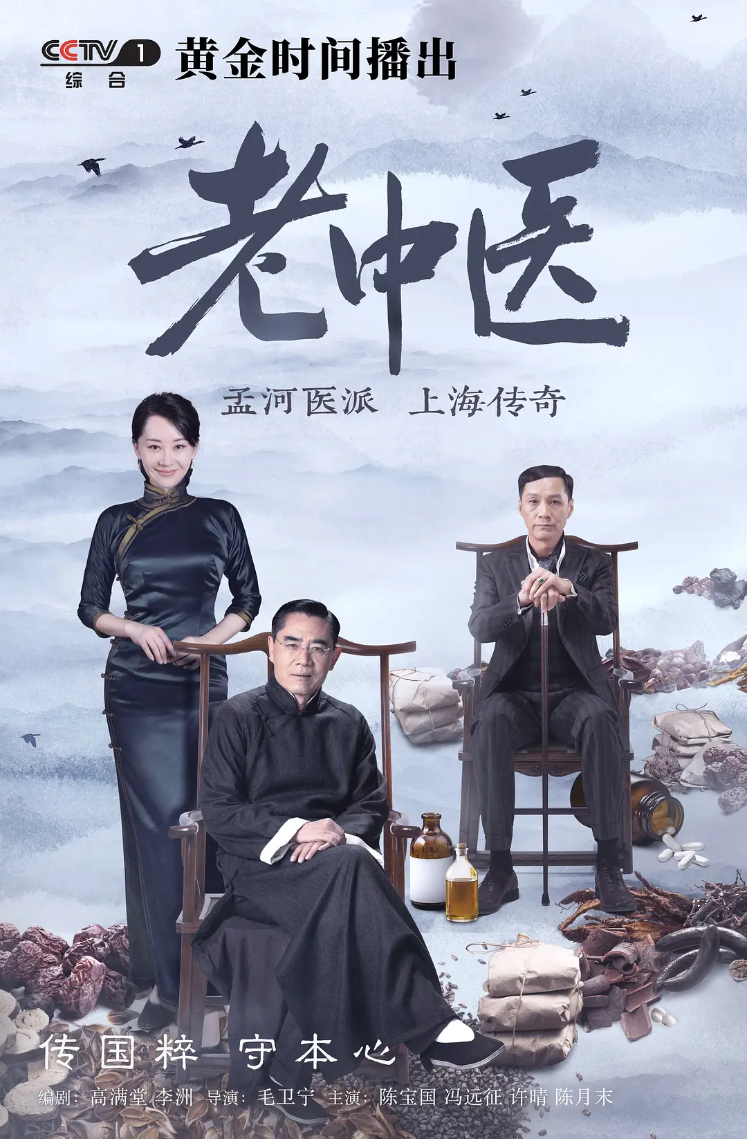 老中医[电影解说]封面图