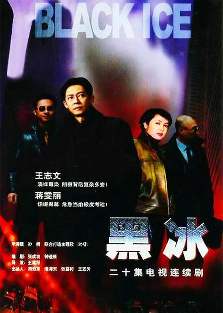 黑冰2001[电影解说]封面图
